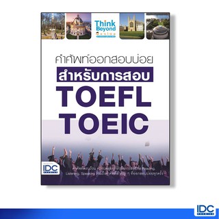 Think Beyond(ธิ้งค์ บียอนด์) หนังสือ คำศัพท์ออกสอบบ่อย สำหรับการสอบ TOEFL TOEIC 9786164490963