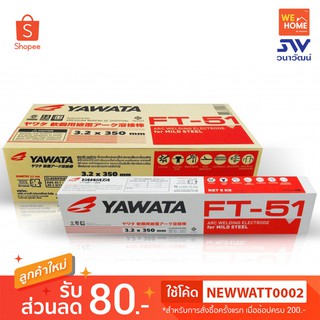 ลวดเชื่อม ยาวาต้า YAWATA  FT-51 (3.2mm, 4mm.) สำหรับเหล็กเหนียว