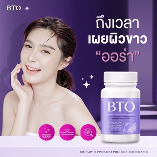 🔥1 แถม 1 ส่งฟรี🔥 กลูต้า BTO Gluta BTO วิตามินผิวใส หัวเชื้อกลูต้า เข้มข้น ลดสิว ผิวใส ( 1 กระปุก มี 30 แคปซูล )