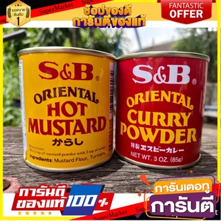 🍣 สินค้านำเข้า ผงแกงกระหรี่ญี่ปุ่น S&amp;B Oriental Curry Powder 85 กรัม มัสตาร์ดญี่ปุ่น Hot Mustard Powder คิโตทานได้ 🚚 ✅