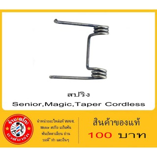 สปริง ชุดซ่อม  Magic Cordless Senior Cordless Taper Cordless