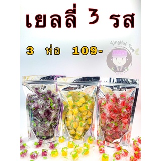 เยลลี่ 3 รส ❌ไม่เหนียว ❌ไม่แข็งจนเกินไป ❌ ไม่หวานจนเลี่ยน  | ถุงละ 250กรัม | ไม่ใส่สารใดๆ 💯 %  ออแกนิค อร่อย