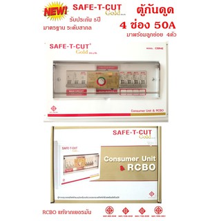 SAFE T CUT Gold ตู้รวมวงจรเครื่องตัดกระแสไฟฟ้าอัตโนมัติ ขนาด 4 ช่อง 50A (สีขาว)