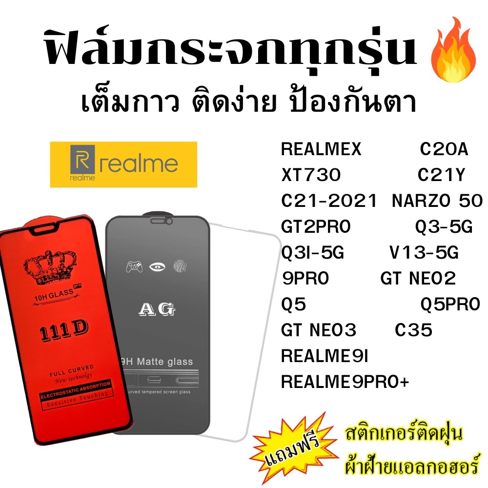 🔥🔥 ฟิล์มกระจก แบบใส แบบด้าน แบบเต็มจอ111D ของแท้ REALME X C20A XT730 C21Y C21-2021 NARZO 50 GT2PRO Q