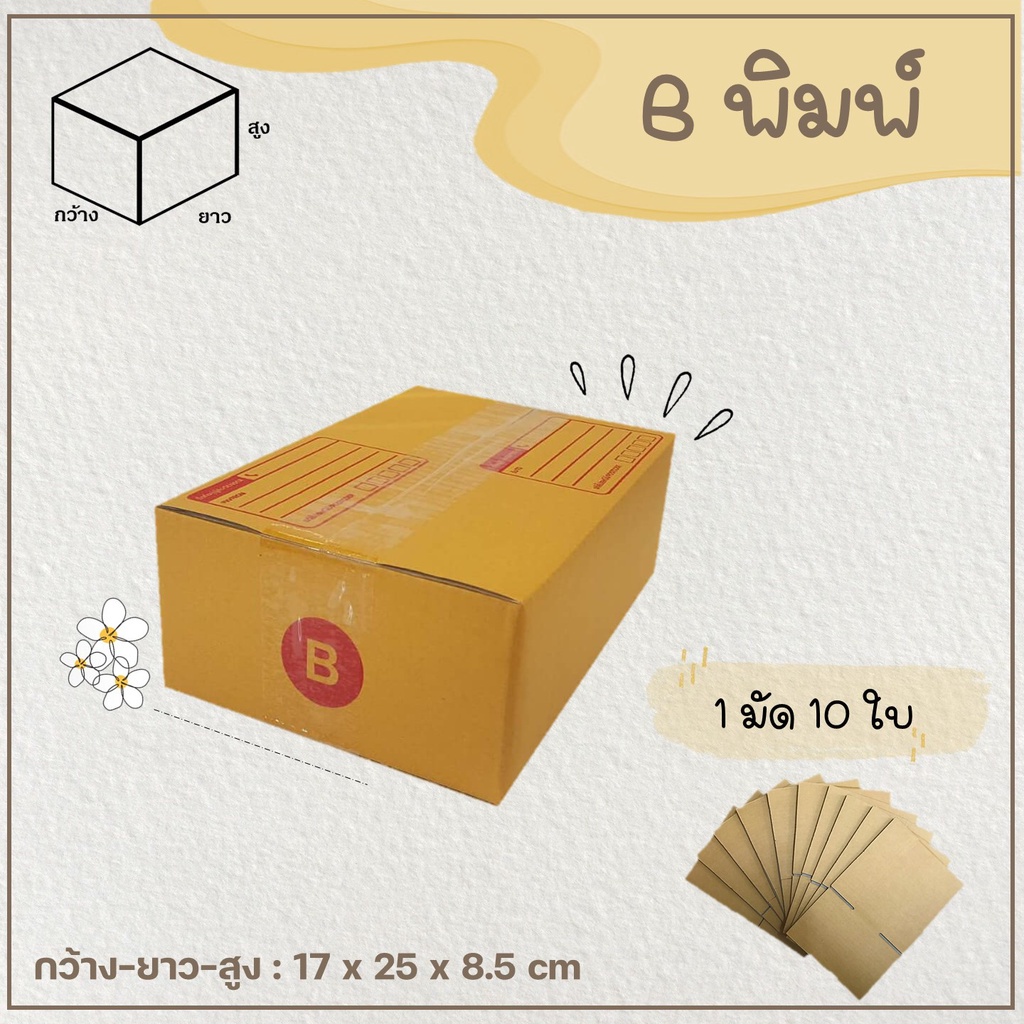 กล่อง B (แพ็ค 10-20 ใบ)  กล่องพัสดุ กล่องไปรษณีย์ เบอร์ B แบบพิมพ์ Parcel box 📦