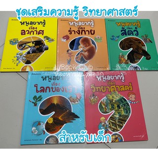 แนะนำ!! ชุดหนังสือเสริมความรู้วิทยาศาสตร์สำหรับเด็ก-เด็กเล็ก ไว้ตอบปัญหาลูกๆ ของเด็กวัยช่างถาม แยกเล่มได้ ชุดหนูอยากรู้