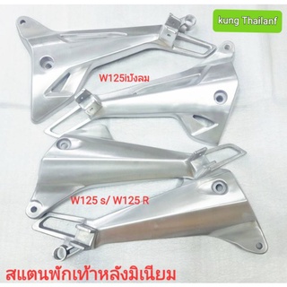 🔥 Stand พักเท้า🛵 Wave 125 S /R 👉wave125 i บังลม💢งานมิเนียมแท้ๆ💯เกรด A