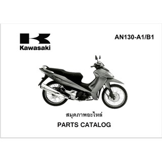 สมุดภาพอะไหล่ Kawasaki ZX130  (ปี2005)