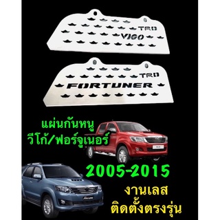 กันหนูวีโก้/ฟอร์จูเนอร์2005-2015งานเลสติดตั้งตรงรุ่น มีน๊อตให้ครบ