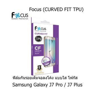 Focus (CURVED FIT TPU) โฟกัสฟิล์มเต็มจอลงโค้ง (ของแท้ 100%) สำหรับ Samsung Galaxy J7 Pro / J7 Plus