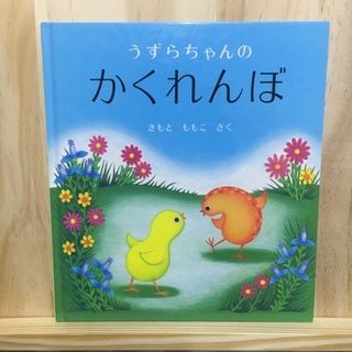 [JP] หนังสือภาพลดราคา うずらちゃんのかくれんぼ ซ่อนหา หนังสือภาพ นิทาน ภาษาญี่ปุ่น