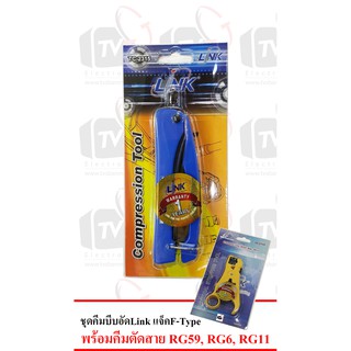 ชุด คีมบีบอัด Link แจ็คF-Typeพร้อม คีมตัดสาย RG59, RG6, RG11