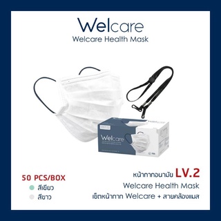 พร้อมส่งด่วน หน้ากากอนามัยทางการแพทย์ welcare level 2 1 กล่อง 50 ชิ้น (welcare+สายคล้องแมสของร้าน)