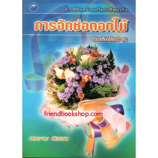 หนังสืองานประดิษฐ์-การจัดช่อดอกไม้-00