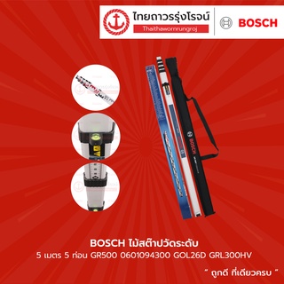 BOSCH ไม้สต๊าปวัดระดับ 5เมตร 5ท่อน รุ่น GR500 0601094300 GOL26D GRL300HV    	|ชิ้น| TTR Store