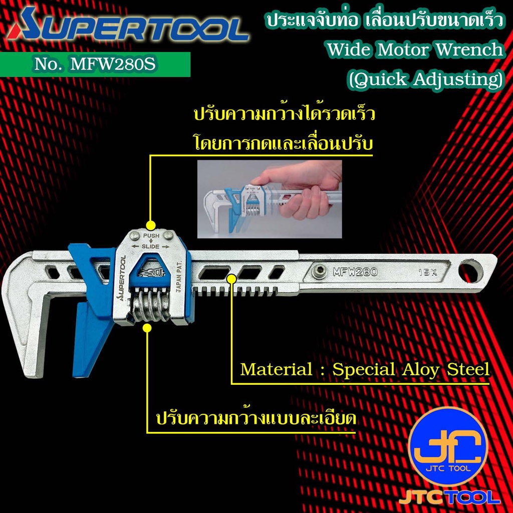 Supertool ประแจจับท่อปากเลื่อนเร็ว รุ่น MFW280S - Pipe Wrench Quick Adjusting No. MFW280S