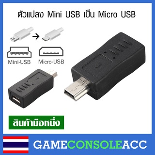 ตัวแปลง Mini USB เป็น Micro USB สำหรับ จอย PS3, เครื่องเล่น MP4 MP5 ที่อยากแปลงไปใช้ micro usb (หัวชาร์จมือถือทั่วไป)