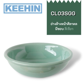 CL03SGG อ่างล้างหน้าศิลาดลมีขอบ สีเขียว CL03SGG Celadon Basin with Edge (Green) SENSES