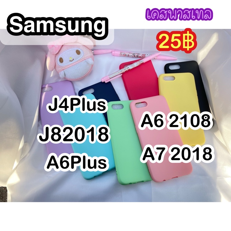 J4Plus/J62018/A6plus/J82018/A62018/A72018เคสพาสเทล มีเก็บเงินปลายทาง (สินค้าพร้อมส่ง)