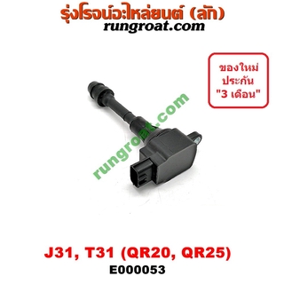 E000053 คอยล์จุดระเบิด คอยล์หัวเทียน เทียน่า J31 4 สูบ นิสสัน เอกเทรล NISSAN TEANA J31 X-TRAIL T31 เครื่อง QR20, QR25