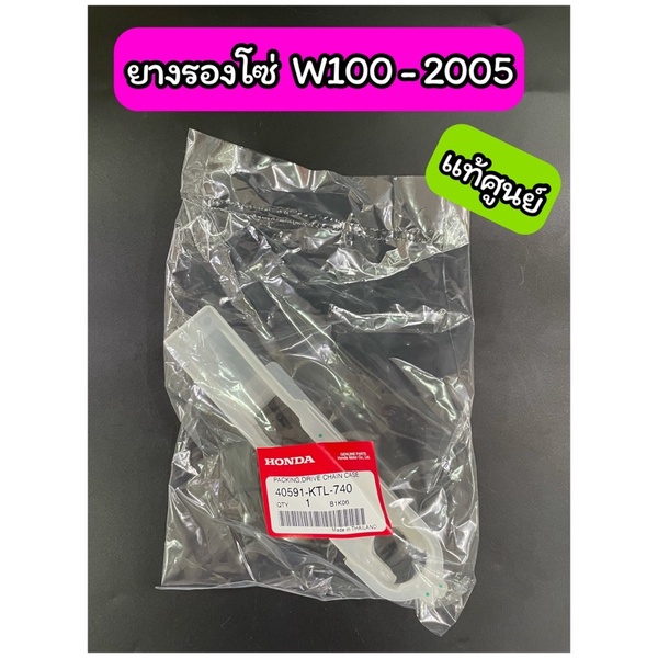 ยางรองโซ่ Wave100-2005 ubox เวฟ100-2005 แท้ศูนย์ (40591-KTL-740) – โปรปัง