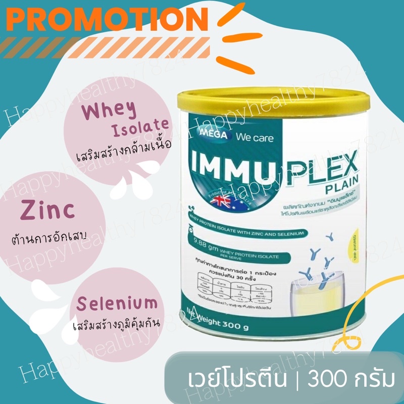 immuplex อิมมูเพล็กซ์ เวย์โปรตีน ไอโซเลต Mega We Care เมก้า วีแคร์ เวย์โปรตีนไอโซเลต