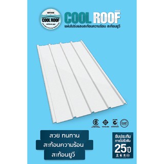 คูลรูฟ Cool Roof แผ่นหลังคาโปร่งแสงกันร้อน สะท้อนยูวี สำคัญหลังการกดสั่งซื้อ กรุณาพิมพ์เบอร์โทรไว้ที่ช่องทางแชต