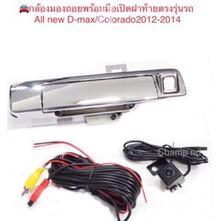 กล้องถอยหลังพร้อมมือเปิดฝาท้าย ตรงรุ่น All new D-max/Colorado2012-2014