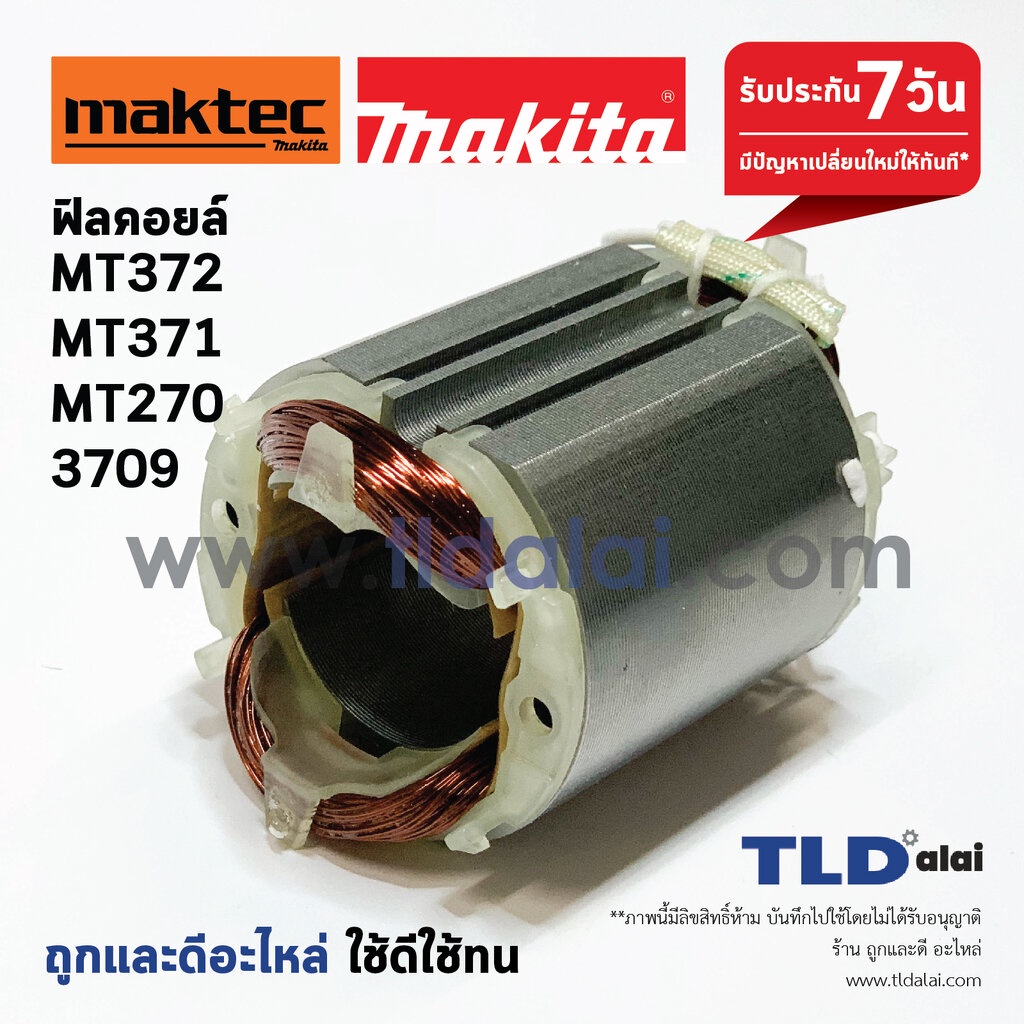 ฟิลคอยล์ (S) เครื่องเซาะร่อง Maktec มาคเทค รุ่น MT371, MT370, MT372 - Makita มากีต้า รุ่น 3709 (ใช้ฟิลคอยล์ตัวเดียวกัน)