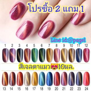 ซื้อ 2 แถม 1สีเจลตาแมว Gaoy... Cat eyes 10มล.