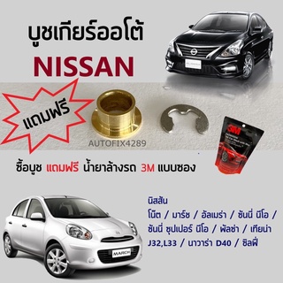 บูชเกียร์ทองเหลืองนิสสัน &lt;AT&gt; Nissan โน๊ต Note มาร์ช March อัลเมร่า Almera พัลซ่า ซิลฟี่ เทียน่า J32/L33 นาวาร่า D40