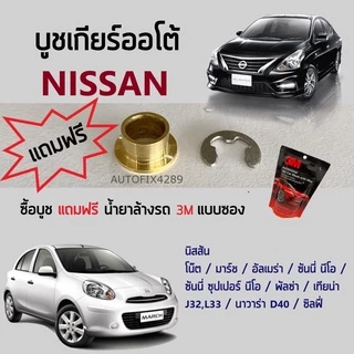 บูชเกียร์ทองเหลืองนิสสัน <AT> Nissan โน๊ต Note มาร์ช March อัลเมร่า Almera พัลซ่า ซิลฟี่ เทียน่า J32/L33 นาวาร่า D40