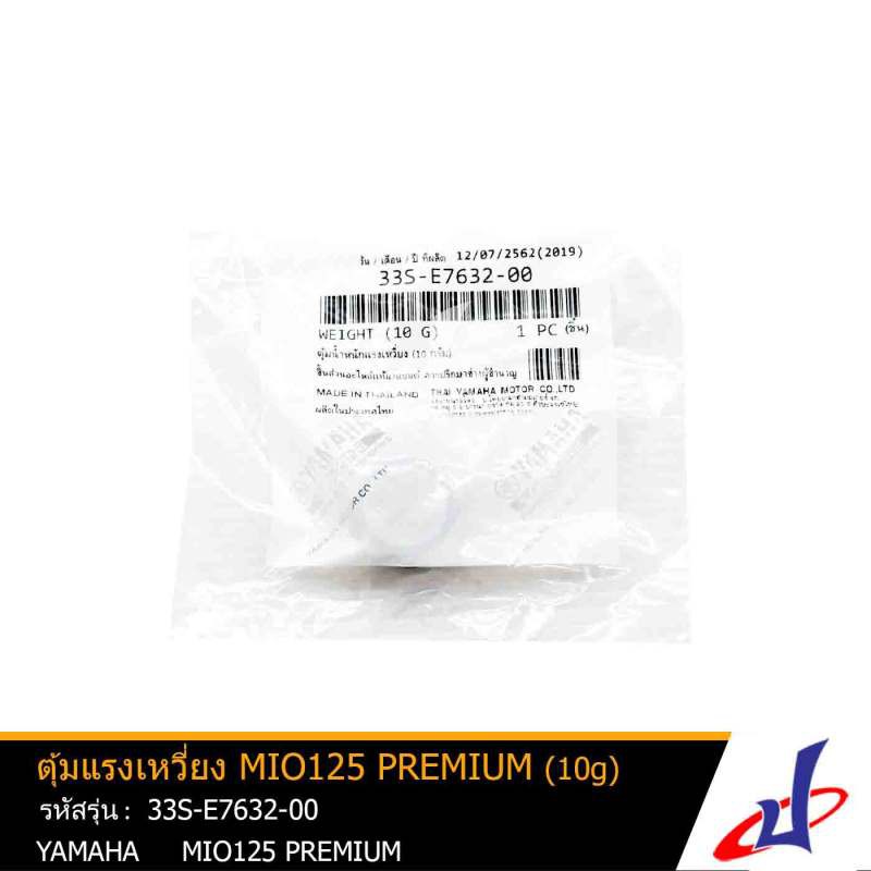 เม็ดตุ้ม ตุ้มน้ำหนักแรงเหวี่ยง ยามาฮ่า มีโอ125 พรีเมี่ยม YAMAHA MIO 125 Premium (10g) บรรจุ 6 เม็ด/แ