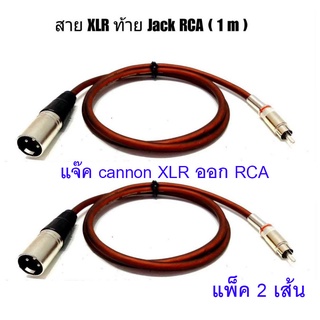 สายสัญญาณ (แพ็ค 2 เส้น) 1 XLR Male to RCA ปลั๊ก cannon XLR ตัวผู้ ออก RCA ยาว 1 เมตร