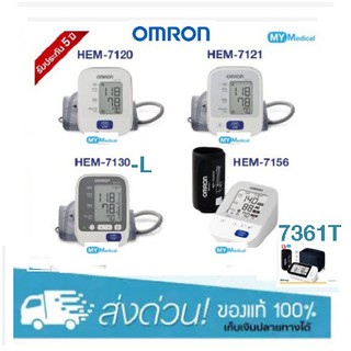 [ใหม่ทุกเดือน] Omron เครื่องวัดความดัน รุ่น HEM-7120 / 7121/7156-A / 7124