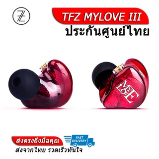 TFZ MYLOVE III หูฟัง Dynamic รองรับ Hi-Res ถอดสายได้ ประกันศูนย์ไทย