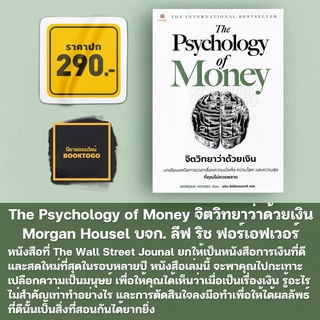 (พร้อมส่ง) The Psychology of Money : จิตวิทยาว่าด้วยเงิน Morgan Housel บจก. ลีฟ ริช ฟอร์เอฟเวอร์