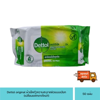 (50แผ่น) Dettol ทิชชูเปียกทำความสะอาดผิว ทิชชู่เปียกเดทตอล ทิชชู่เปียก เดทตอล