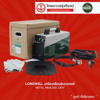 LONGWELL MMA200 เครื่องเชื่อมอินเวเตอร์ METAL  220v |ชิ้น| TTR Store