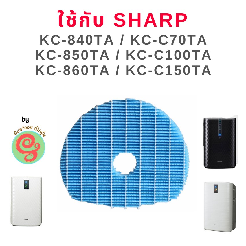 แผ่นกรองไอน้ำ FZ-C100MFE เครื่องฟอกอากาศ รุ่น KC-860TA, KC-850TA, KC-840TA, KC-C70TA, KC-C100TA,KC-C
