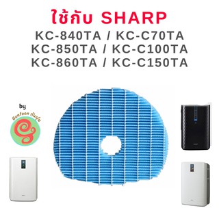 แผ่นกรองไอน้ำ FZ-C100MFE เครื่องฟอกอากาศ รุ่น KC-860TA, KC-850TA, KC-840TA, KC-C70TA, KC-C100TA,KC-C150TA  860TA 840TA