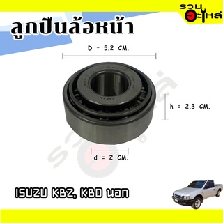 ลูกปืนล้อหน้า ISUZU KBZ, KBD นอก 📌32304JR 📌(ราคาต่อชิ้น)