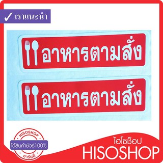 สติ๊กเกอร์PVC ซิลค์สกรีน อาหารตามสั่ง 2ชิ้น ขนาด 6x20 ซ.ม. By hisoshop