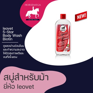 สบู่สำหรับม้า leovet 5-Star Body Wash Biotin 500 ml