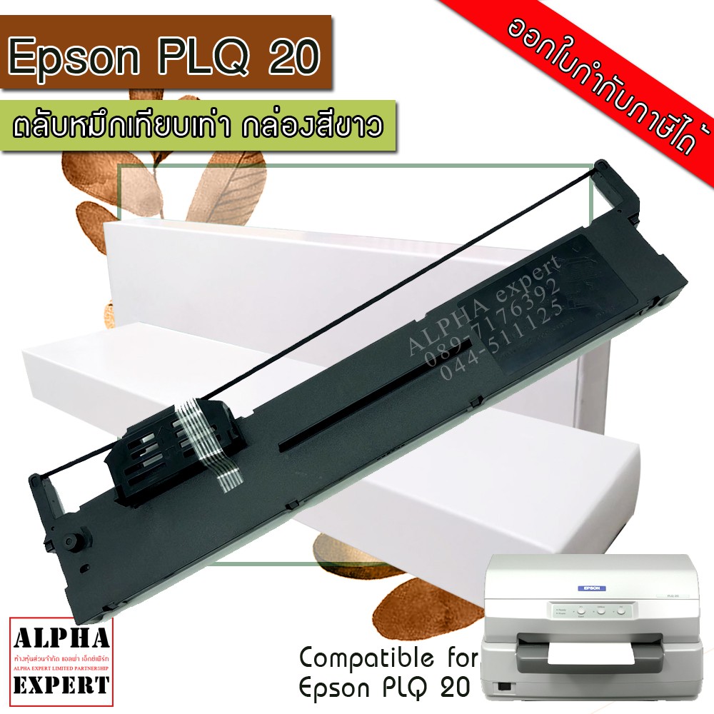 EPSON PLQ 20 ตลับหมึกริบบอนแบบเทียบเท่า สำหรับเครื่องดอทเมตริกซ์ (For Use with PLQ-20/20D/20DM/20M/2