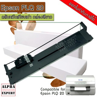 EPSON PLQ 20 ตลับหมึกริบบอนแบบเทียบเท่า สำหรับเครื่องดอทเมตริกซ์ (For Use with PLQ-20/20D/20DM/20M/20CS/)