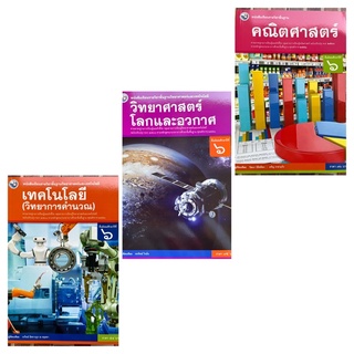 หนังสือเรียนทุกวิชา ของ ม.6 สำนักพิมพ์ พัฒนาคุณภาพวิชาการ #พว.