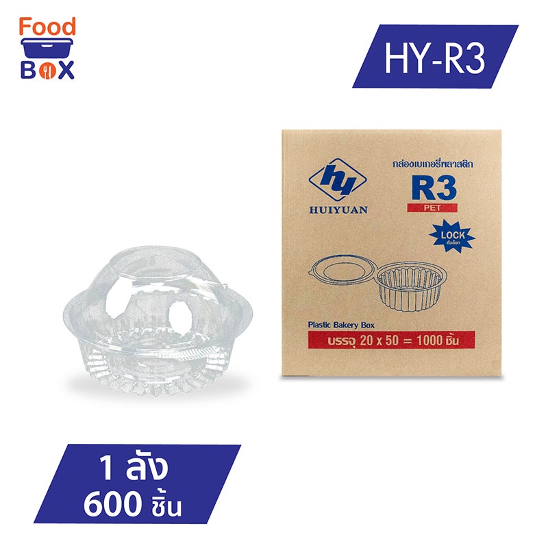 กล่องพลาสติกกลมใสฝาโดม R3 R4 R5 （ยกลัง） สำหรับเบเกอรี่ ใส่เค้ก ขนมเปี๊ยะ อาหาร สลัดผัก