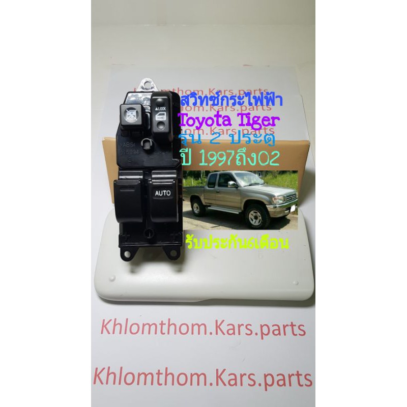 สวิทช์กระจกไฟฟ้า Toyota Vigo ปี 2003 ถึง 2007 รุ่น 2 ประตูแค็บ สินค้ามีคุณภาพ