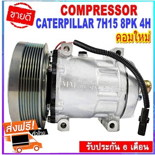 COMPRESSOR CATERPILLAR 7H15 8PK 4H, คอมแอร์รถยนต์ แคทเตอร์พิลล่า 7H15 8PK 4H สินค้าของใหม่100%